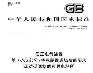 GB 16895.8-2010 ѹװ 7-706֣װûҪ ƵĿɵ糡