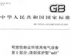 GB 12476.6-2010 ȼԷ۳õ豸 6֣Ᵽ͡mD