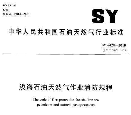 SY 6429-2010 ǳʯȻҵ