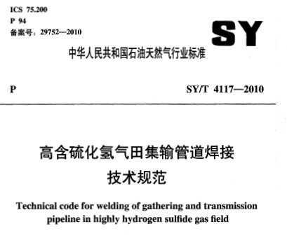 SY/T 4117-2010 ߺＯܵӼ淶