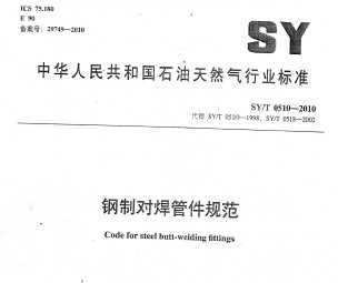 SY/T 0510-2010 ƶԺܼ淶
