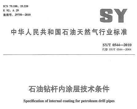 SY/T 0544-2010 ʯͿ㼼