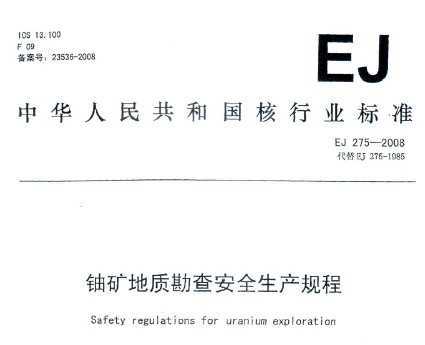 EJ 275-2008 ˿ʿ鰲ȫ