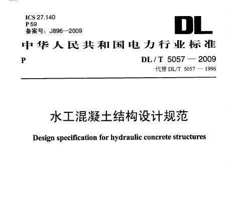 DL/T 5057-2009 ˮṹƹ淶