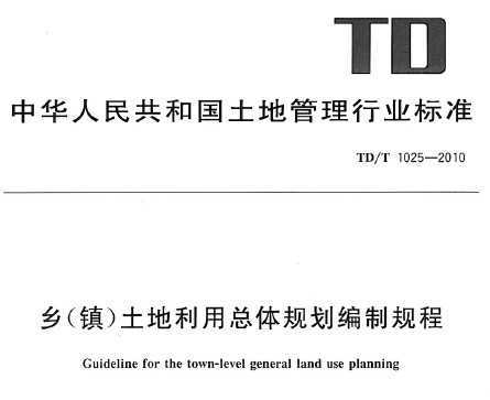 TD/T 1025-2010 缶滮ƹ
