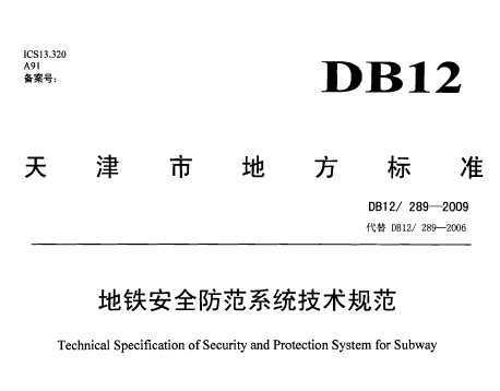 DB12/289-2009 ȫϵͳ淶