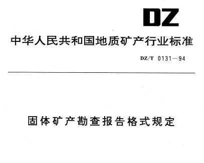 DZ/T 0131-94 鱨ʽ涨