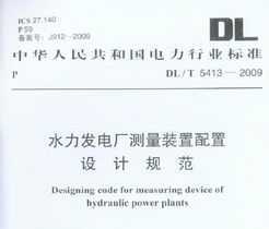 DL/T 5413-2009 ˮ糧װƹ淶