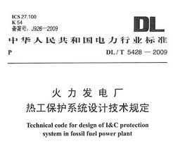 DL/T 5428-2009 糧ȹϵͳƹ涨