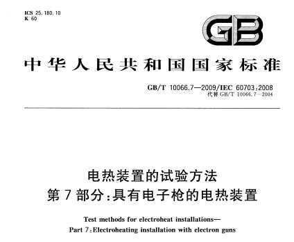 GB/T 10066.7-2009 װõ鷽 7֣еǹĵװ
