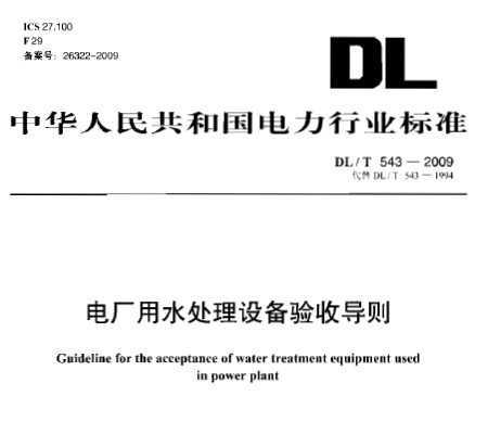 DL/T 543-2009 糧ˮ豸յ