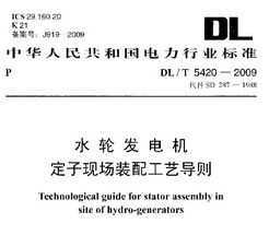 DL/T 5420-2009 ˮֳַװ乤