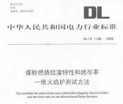 DL/T 1106-2009 úȼսԺȼһά¯Է
