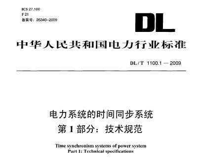 DL/T 1100.1-2009 ϵͳʱͬϵͳ