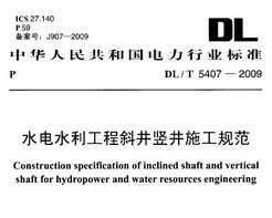 DL/T 5407-2009 ˮˮбʩ淶
