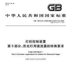 GB 19510.9-2009 ƵĿװ 9֣ӫҪ