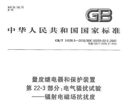 GB/T 14598.9-2010 ȼ̵ͱװ 22-3֣ɧ ųŶ
