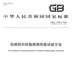 GB/T 14656-2009 ȼֽֽȼ鷽