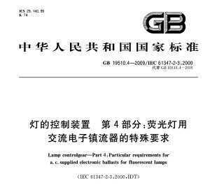 GB 19510.4-2009 ƵĿװ 4֣ӫýҪ