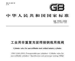 GB 17878-2009 ҵ÷ظװӸƿƿ