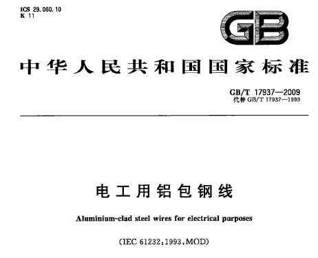 GB/T 17937-2009 繤