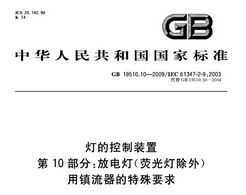 GB 19510.10-2009 ƵĿװ 10:ŵ(ӫƳ)Ҫ