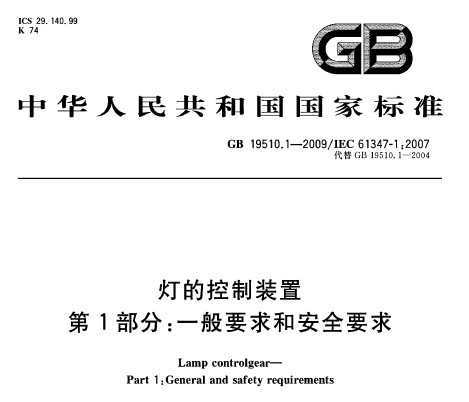 GB 19510.1-2009 ƵĿװ 1֣һҪͰȫҪ