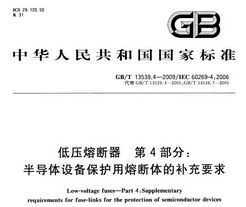 GB/T 13539.4-2009 ѹ۶ 4֣뵼豸۶ĲҪ