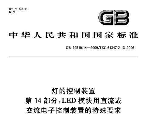 GB 19510.14-2009 ƵĿװ 14:ledģֱӿװõҪ
