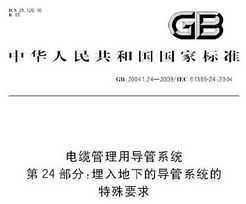 GB 20041.24-2009 ¹õϵͳ 24֣µĵϵͳҪ