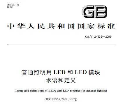 GB/T 24826-2009 ͨLEDLEDģͶ