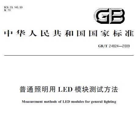 GB/T 24824-2009 ͨLEDģԷ