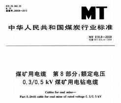 MT 818.8-2009 úõ 8֣ѹ0.3-0.5kVúõ