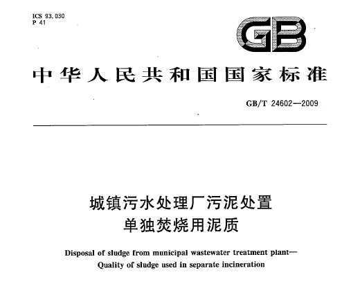 GB/T 24602-2009 ˮ ദ 
