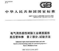 GB/T 5132.2-2009 ȹ֬ҵӲԲβѹܺͰ 2֣鷽