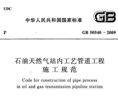GB 50540-2009 ʯȻվڹչܵʩ淶