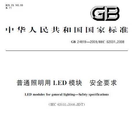 GB 24819-2009 ͨLEDģ ȫҪ