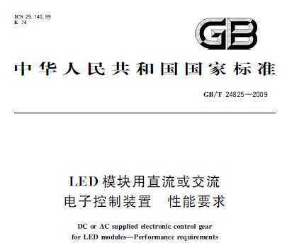 GB/T 24825-2009 LEDģֱӿװ Ҫ