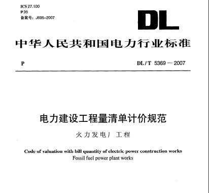 DLT 5369-2007 蹤嵥Ƽ۹淶 糧