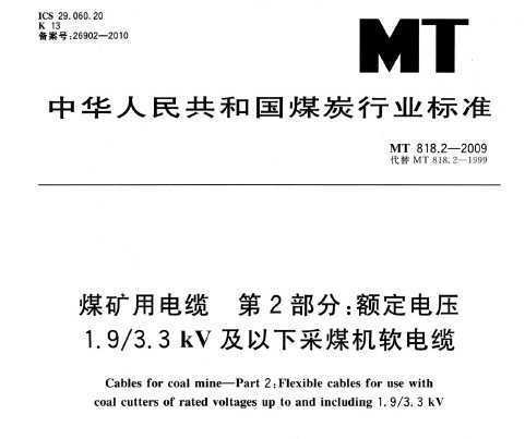 MT 818.2-2009 úõ 2֣ѹ1.9-3.3kV²ú