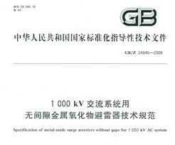 GB/Z 24845-2009 1000kV ϵͳ޼϶淶