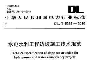 DLT 5255-2010 ˮˮ̱ʩ淶
