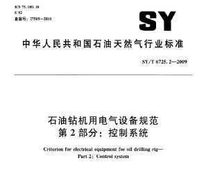 SYT 6725.2-2009 ʯõ豸淶 2֣ϵͳ