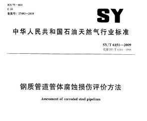 SY/T 6151-2009 ʹܵ帯ʴ۷