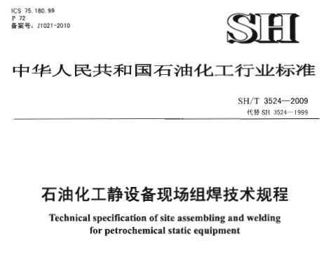 SH/T 3524-2009 ʯͻ豸ֳ麸