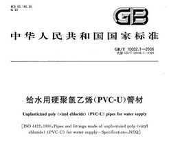 GB/T 10002.1-2006 ˮӲϩ(PVC-U)ܲ