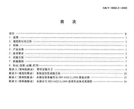 GB/T 10002.2-2003 ˮӲϩ(PVC-U)ܼ