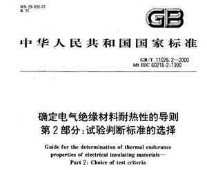 GBT 11026.2-2000 ȷԵԵĵ 2֣жϱ׼ѡ