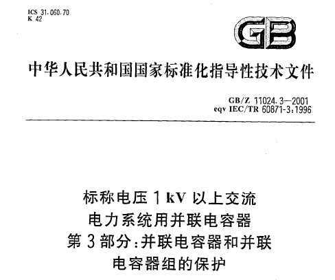 GB/Z 11024.3-2001 Ƶѹ1kVϽϵͳò 3 Ͳı