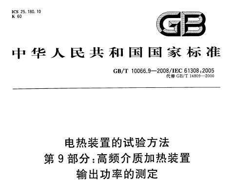 GB/T 10066.9-2008 װõ鷽 9֣ƵʼװʵĲⶨ